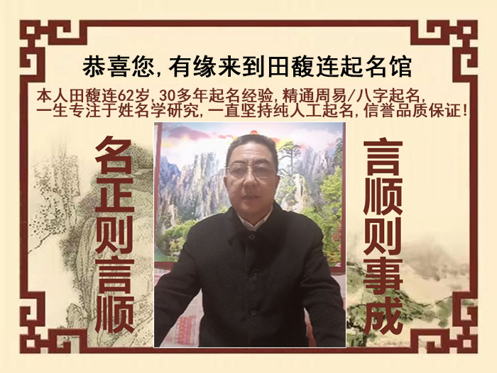 无锡市尚名轩田馥连起名