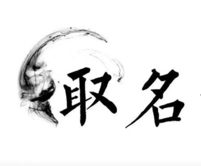  无锡市宝宝取名 大师一对一人工起名