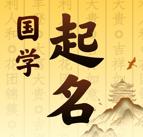 无锡市国学起名 人工起名一对一