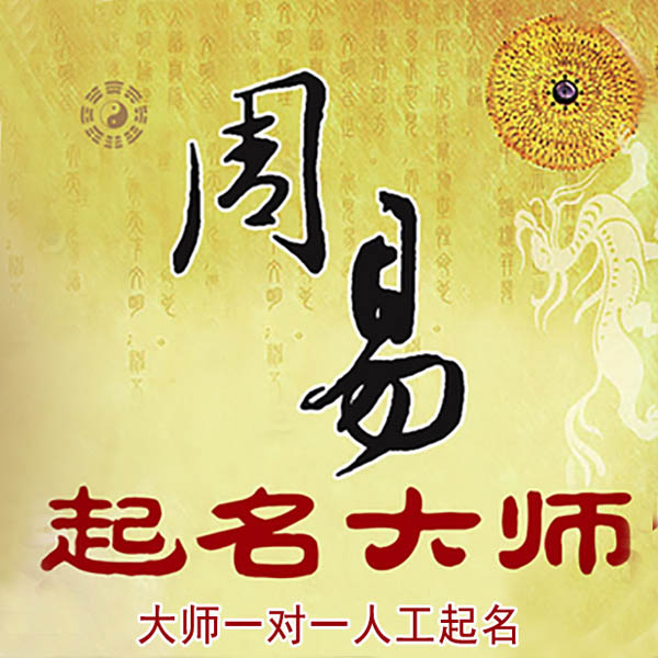 无锡市起名大师 无锡市大师起名 找田大师 41年起名经验