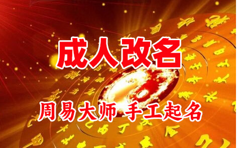 无锡市成人改名-找大师一对一改名先分析后改名